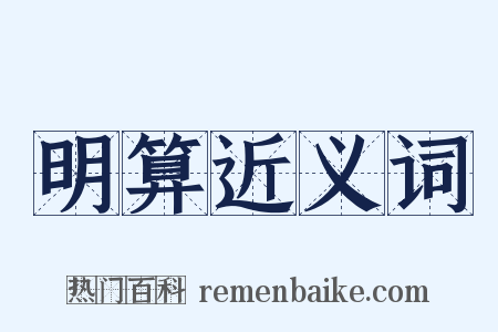 明算近义词是什么意思的图片